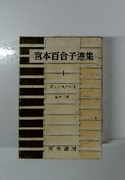 宮本百合子選集　１