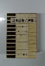 宮本百合子選集　１