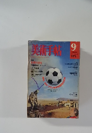 美術手帖　1976年9月号　Vol.28　No.411