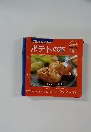 オレンジページ　ポテトの本