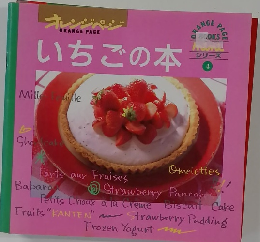 いちごの本