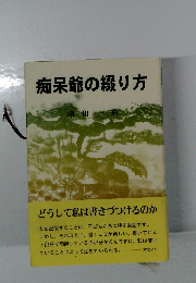 痴呆爺の綴り方