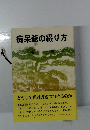 痴呆爺の綴り方