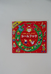 たのしいクリスマスシールブック　