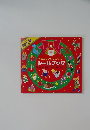 たのしいクリスマスシールブック　