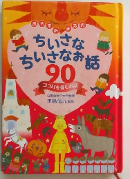 ちいさなちいさなお話 90