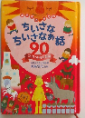 ちいさなちいさなお話 90