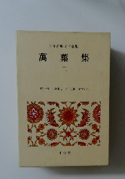 日本古典文学全集　萬葉集　二