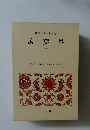 日本古典文学全集　萬葉集　二