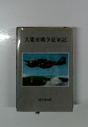大東亜戦争従軍記