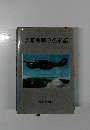 大東亜戦争従軍記