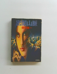 密閉山脈