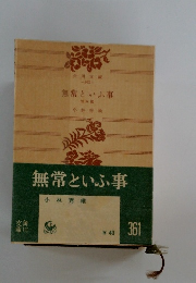 無常といふ事　五