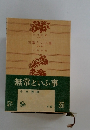 無常といふ事　五