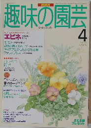 趣味の園芸 1995年4月号