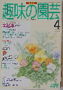 趣味の園芸 1995年4月号