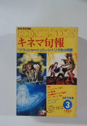 キネマ旬報　１９８３年３月号　