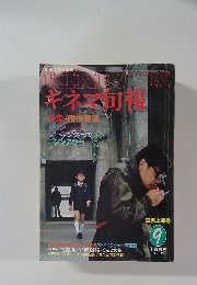 キネ旬報 1982年9