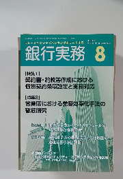 銀行実務　平成19年8月号　Vol.37No.8