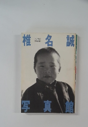 椎名 誠　写真 館