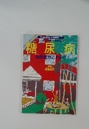 糖尿病