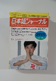 日本語ジャーナル　1986　10
