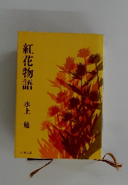 紅花物語水上勉