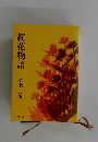 紅花物語水上勉