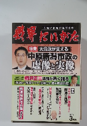 長野 にいがた　2021年3月