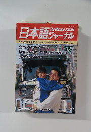 日本語ジャーナル　6