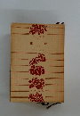 親鸞　1