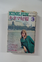 キネマ旬報　3