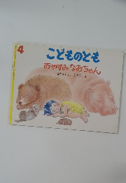 こどものとも　4　おやすみなおちゃん