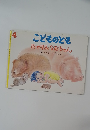 こどものとも　4　おやすみなおちゃん