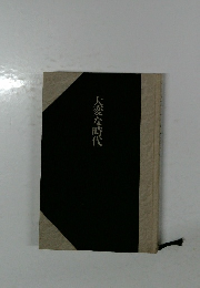 大変な時代