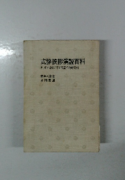 式辞挨拶演説百科　あらゆる場合にすぐ役立つ模範文例