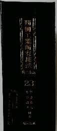 判例工業所有権法23