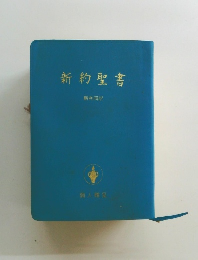 新約聖書
