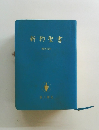 新約聖書