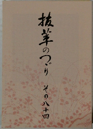 抜筆のつづり　その八十四