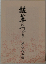 抜筆のつづり　その八十四