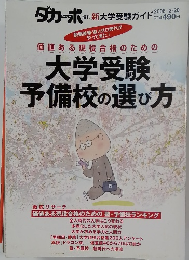 ダカーポ　2006年2/20号　大学受験予備校の選び方