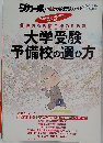 ダカーポ　2006年2/20号　大学受験予備校の選び方
