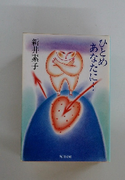 ひとめあなたに。。。