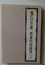 現代の書道新進作家選集2