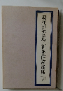 現代の書道新進作家選集2