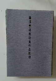 謙慎書道展役員作品図録