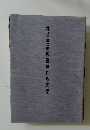 謙慎書道展役員作品図録