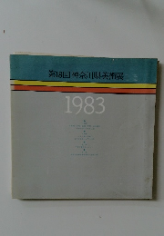第18回神奈川県美術展 1983