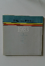 第18回神奈川県美術展 1983